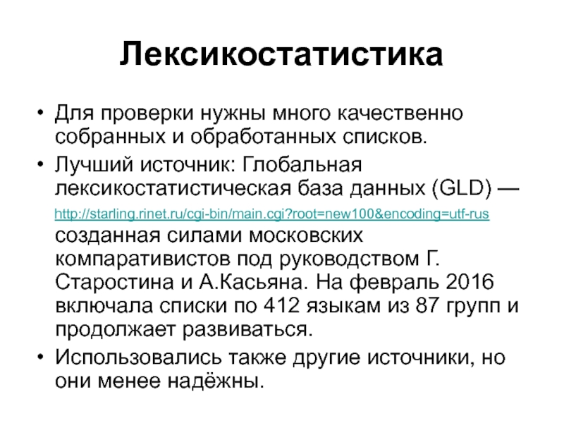 Нужна проверка. Лексикостатистика славянских языков. Методы в лексикостатистике.