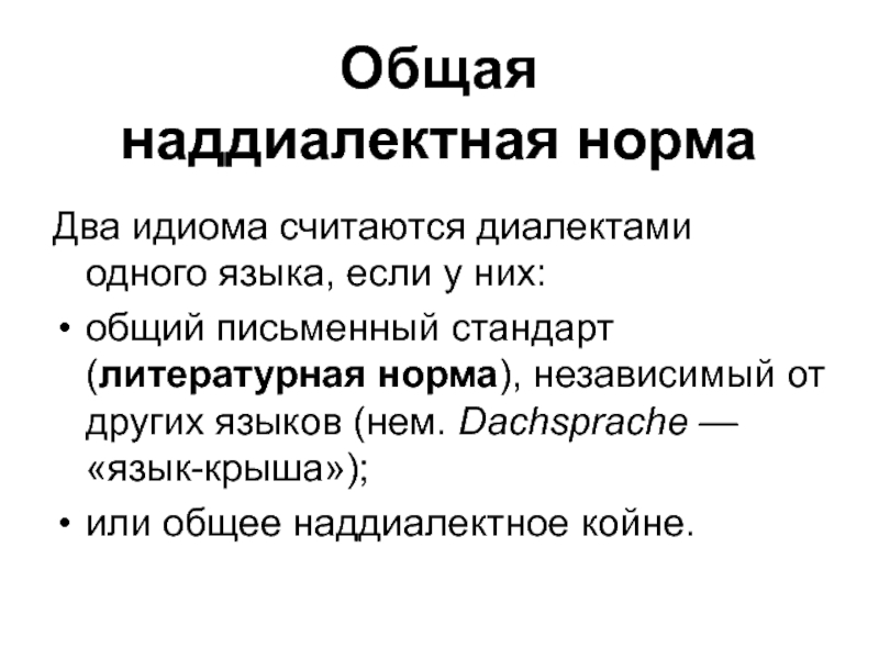 Общий письменный. Наддиалектное койне. Наддиалектный характер это. Наддиалектная форма это. Основная наддиалектная форма существования языка.