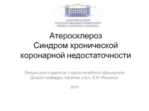 Атеросклероз Синдром хронической коронарной недостаточности