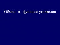 Обмен и функции углеводов