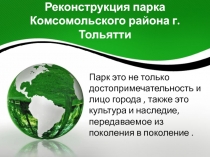 Реконструкция парка Комсомольского района г. Тольятти