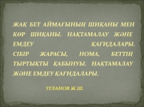 ЖАҚ БЕТ АЙМАҒЫНЫҢ ШИҚАНЫ МЕН КӨР ШИҚАНЫ. НАҚТАМАЛАУ ЖӘНЕ ЕМДЕУ ҚАҒИДАЛАРЫ