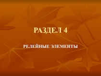 РАЗДЕЛ 4