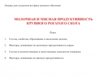 Лекция для студентов вет.фака заочного обучения
МОЛОЧНАЯ И МЯСНАЯ