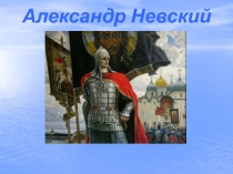 Александр Невский