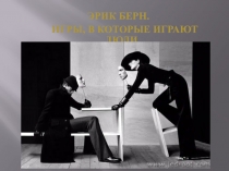 Эрик Берн.
Игры, в которые играют люди