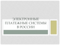 Электронные платежные системы в России