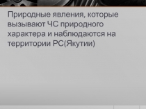 Природные явления, которые вызывают ЧС природного характера и наблюдаются на