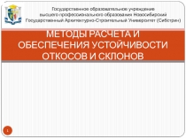 МЕТОДЫ РАСЧЕТА И ОБЕСПЕЧЕНИЯ УСТОЙЧИВОСТИ ОТКОСОВ И СКЛОНОВ