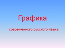 Графика