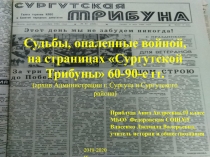 Приблуда Анна Андреевна,10 класс
МБОУ Федоровская СОШ№ 5
Власенко Людмила