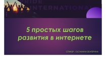 5 простых шагов развития в интернете