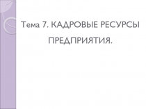 Тема 7. КАДРОВЫЕ РЕСУРСЫ ПРЕДПРИЯТИЯ