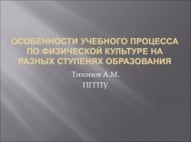 Особенности учебного процесса по физической культуре на разных ступенях