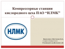 Компрессорные станции кислородного цеха ПАО “ НЛМК ”