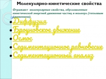 Молекулярно-кинетические свойства
Отражают молекулярные свойства, обусловленные