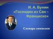 И. А. Бунин Господин из Сан – Франциско