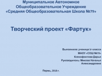 Муниципальное Автономное Общеобразовательное Учреждение Средняя