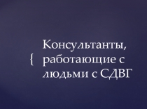 Консультанты, работающие с людьми с СДВГ