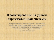 Проектирование на уровне образовательной системы