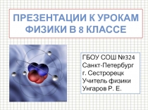 Презентации к урокам физики в 8 классе