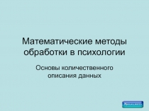 Математические методы обработки в психологии