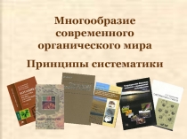 Многообразие современного органического мира Принципы систематики