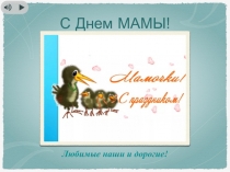 С Днем МАМЫ!