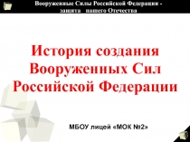 Вооруженные Силы Российской Федерации - защита нашего Отечества