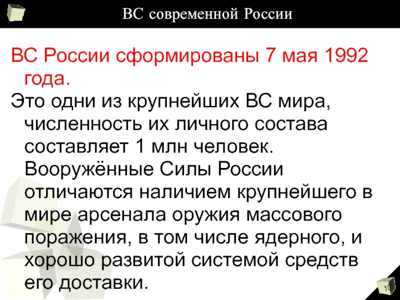 Политика памяти в российской федерации. Вс РФ 1992 сокращение. Вс РФ были сформированы в 1992 году текст.
