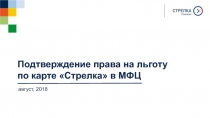 август, 201 8
Подтверждение права на льготу по карте Стрелка в МФЦ