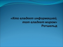 Кто владеет информацией, тот владеет миром Ротшельд