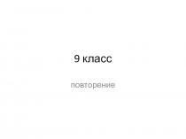 9 класс