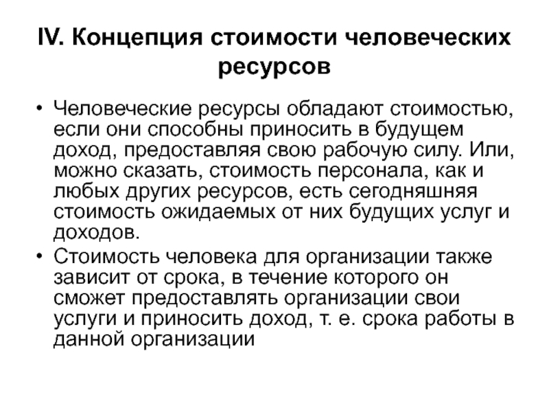 Обладать ресурс. Затраты человеческих ресурсов. Затраты на человеческие ресурсы. Концепция стоимости. Стоимость человеческого ресурса.