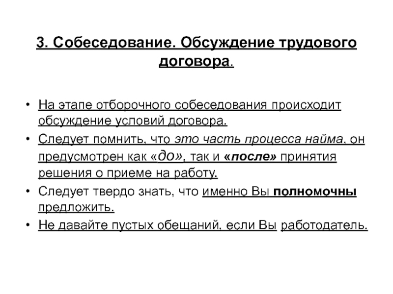 Этапы собеседования. Этапы отборочного интервью. Этапы процесса прохождения собеседования. Основные этапы отборочного собеседования.