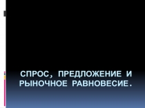 Спрос, предложение и рыночное равновесие