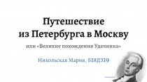 Путешествие
из Петербурга в Москву