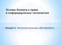 Основы бизнеса и права в информационных технологиях