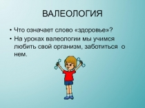 ВАЛЕОЛОГИЯ