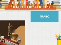 ПРЕЗЕНТАЦИИ ДЛЯ ПОДГОТОВКИ К ЕГЭ