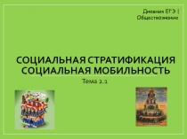 Социальная стратификация Социальная мобильность