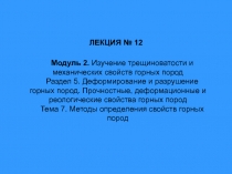 Модуль 2. Изучение трещиноватости и механических свойств горных пород
Раздел 5