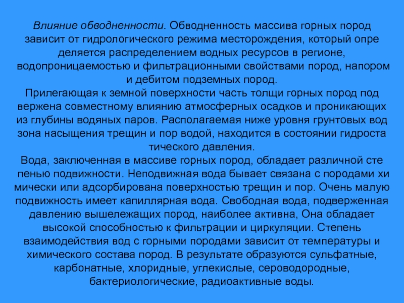 Наибольшей подвижностью обладают. Обводненность горных пород. Обводненность массива горных пород. Степень обводненности. Степени обводненности пород.