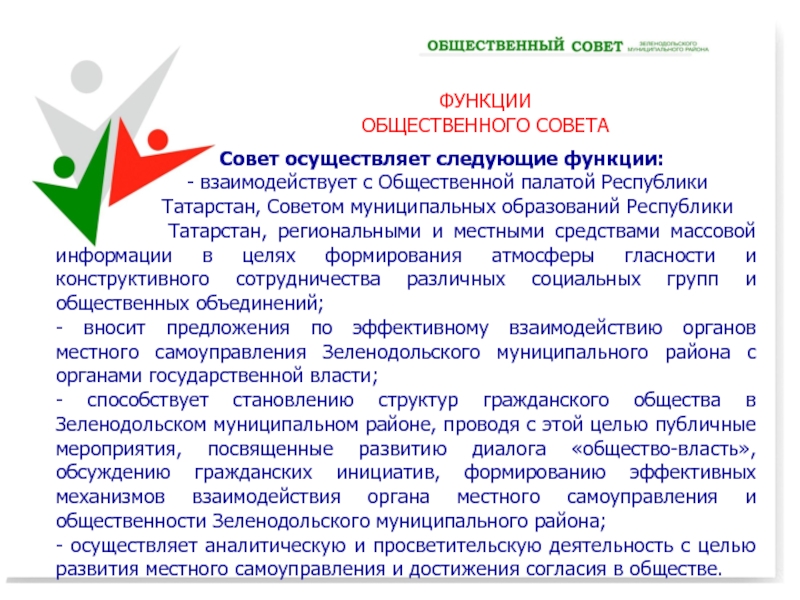 Конкурс
Лучший Общественный совет муниципального образования Республики Совет осуществляет следующие функции: Совет осуществляет следующие