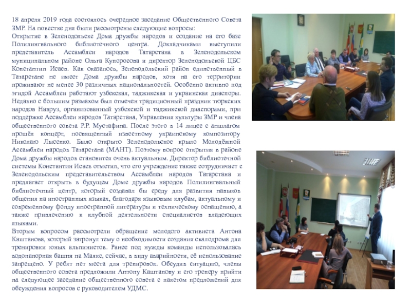 Конкурс
Лучший Общественный совет муниципального образования Республики 18 апреля 2019 года состоялось очередное заседание Общественного Совета ЗМР. На 18 апреля 2019 года состоялось очередное заседание Общественного Совета ЗМР. На повестке дня были рассмотрены следующие вопросы: