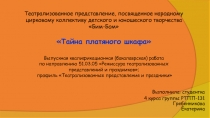 Театрализованное представление, посвященное народному цирковому коллективу