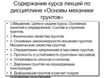 Содержание курса лекций по дисциплине Основы механики грунтов