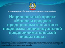 Администрация Гатчинского муниципального района
Докладчик: Рудченко Наталья