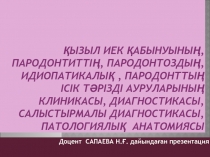 Қызыл иек қабынуының,пародонтиттің, пародонтоздың, идиопатикалық, пародонттың