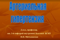 Артериальная
гипертензия
Д.м.н., профессор,
зав. 3-й кафедрой внутренних